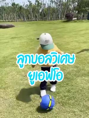 A post by @lisa1702s on TikTok caption: ลูกบอลUFOเปลี่ยนรูปร่างได้ 🛸 #ลูกบอลufo #tiktok #tiktokuni #review #fyp