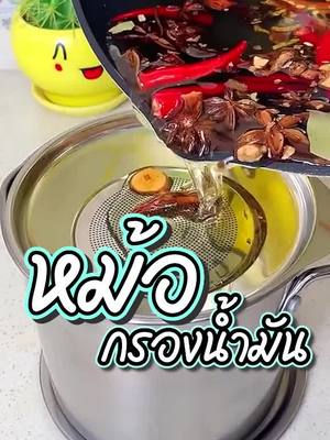 A post by @lisa1702s on TikTok caption: หม้อกรองน้ำมัน #รีวิว #รีวิวทุกอย่าง  #ใช้ดีบอกต่อ #ของดี #ของใช้ในบ้าน #TikTokShop