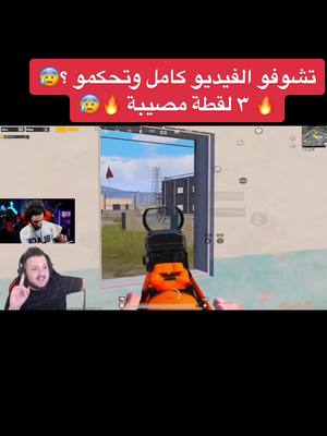 A post by @syrcriminals on TikTok caption: مصيبة #ببجي #ببجي_موبايل #ببجي_العراق #pubg #pubgmobile #syrcriminals #كريمنال #العراق #هاك #ببجي_السعودية #فلسطين #pubgiraq