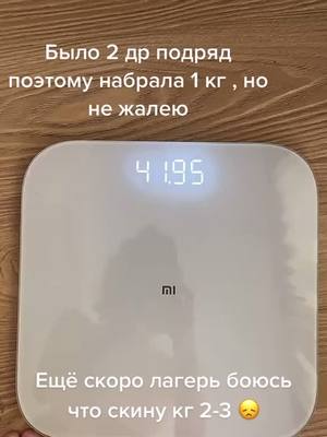 A post by @edarpp on TikTok caption: Сегодня уезжаю в лагерь инета там не будет поэтому видео на эти 2 недели я выкладывать скорее всего не буду 😕😭 #Дневникпитания #Емчтохочу #рационеды