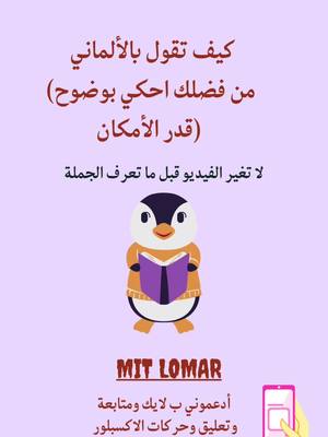 A post by @lomar.deutsch on TikTok caption: #wortschatz #vokabeln #satz #sätze #deutsch #sprache #language #viralعرب #لغة #تعليم_تيك_توك #fypage #fypシ #fürdich #fürdichseiteviral #fürdichforyou #تعلمالالمانية #الالمانية #جمل_بسيطة_يوميه #جمل_المانية #تعلم_الالمانية #تعلم_الالمانية_من_الصفر #تعلم_الالمانية_ببساطة ##اكسبلورexplore #unschuldig #sprechen #افعال #language #sprachfehler #kind#girl#boy#family #schopping #deutsch_arabisch #arabisch #lerne #lernenauftiktok #lernenmachtspaß #اكسبلورexplore #عرب_المانياexpl