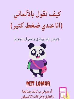 A post by @lomar.deutsch on TikTok caption: #تعليمي_تيك_توك #تعليمي #محتوى_عربي #محتوى_هادف #bildung #tutrials #sprachtalent #sprachcoach #sprachlos #lernenmittiktok #lernenauftiktok #lernenfürsleben #lernenmachtspaß #lernen_deutsch #kids #girls #boys #family #frinds #fürdich #viral #fyp #viedo #wort #satz #sätze #übersetzung #dolmetscher #verb #übersetzungsfehler #sprachkurs #tutrial #funny #تعلمالالمانية #الالمانية🇩🇪 #المان #تعلم_على_التيك_توك #تعلم_الالماني #تعلم_الالمانية #تعلم_الالمانية_من_الصفر #viral #viralعرب #viralvideos #fypシ゚viral #tiktiok_page #tiktok_العرب #عرب_المانيا #عرب_المانياexplorer #للعرب #syrien🇸🇾 #deutschland #��🇪berlin #germanytiktok #اكسبلور_exblore #محتوى_عربي #عرب_اوروبا  #اوربا_المانيا