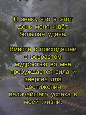 A post by @affirmations2022 on TikTok caption: #аффирмациинакаждыйдень #рекомендации #аффирмации