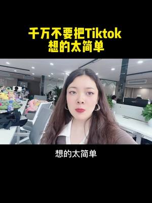 A post by @share_yu on TikTok caption: 想要做好TikTok，這幾個點必須知道#自媒體 #TikTok #賺錢 #創業