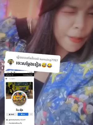 A post by @dyx8av9a64gf on TikTok caption: ឆ្លើយតបទៅកាន់ @kemsing7767 កុំមាត់🤫ចាំមីងឱ្យលុយចាយ😂😂