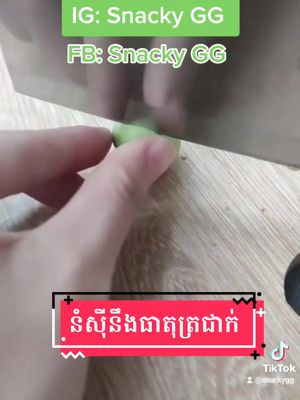 A post by @snackygreengift on TikTok caption: ស៊ីតែអាកាសធាតុត្រជាក់ ហាហា😄😄🤤🤤#fypシ #fyp #foryou #foryoupage #f #chinesesnack #khmer #cambodia #cambodiatiktok #cambodia2022 #snackygg