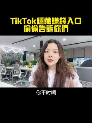 A post by @share_yu on TikTok caption: Tiktok隱藏賺錢入口，偷偷告訴你們，主頁有教程哦~#賺錢 #短視頻運營 #tiktok創業 #TikTokShop