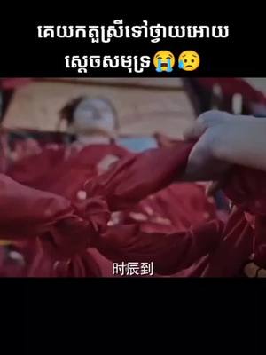 A post by @giovannop on TikTok caption: យកតួស្រីទៅថ្វាយស្ដេច ឃើញហើយអាល័យណាស់