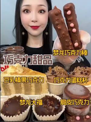 A post by @foodie9527 on TikTok caption: #chewingsound #saucy #yummy #Foodie #delicious #asmrsounds #asmr #chewing #chocolatelover #chocolate