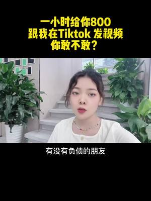 A post by @share_yu on TikTok caption: #副業 #賺錢 #tiktok賺錢 #TikTok