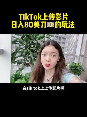 A post by @share_yu on TikTok caption: Tiktok上傳影片就能賺錢，你知道嗎？#賺錢 #抖音短視頻