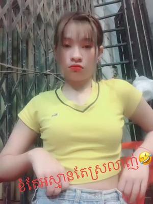 A post by @roth987767 on TikTok caption: ខំតែអស្មានតែស្រលាញ់🤣🤣🤣ចុងក្រោយអត់ដដែល🤣🤣🤣តោះមានអ្នកនៅប៉ោយប៉ែតអត់🤣🤣