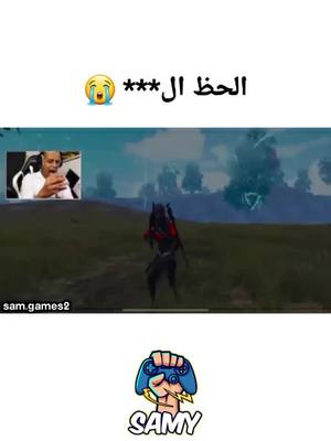 A post by @sam.games2 on TikTok caption: لما يكون ما عندك حظ حتى في ببجي #fyp #ببجي_موبايل #بوبجي #pubgfunny #ببجي_مضحك #ببجي #ببجي_العراق