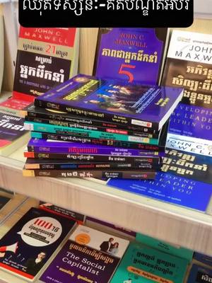 A post by @mbsbookstorekh on TikTok caption: 📚 ឈុតសៀវភៅទស្សន:-គតិបណ្ឌិតអប់រំ 👉👈 ប្រិយមិត្តអាចកម្ម៉ង់តាមផេកបាន ☎️ 086 92 12 13 (Telegram) #mbsbookstore #bookreview #tiktok #fypシ #sharing #video