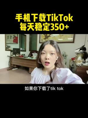 A post by @share_yu on TikTok caption: 手機下載Tiktok，每天穩定350+#tiktok賺錢 #自媒體 #副業