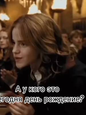 A post by @myhome_hogwarts6 on TikTok caption: Да у автора 4 июля ДР и что? Надо же себя поздравить!