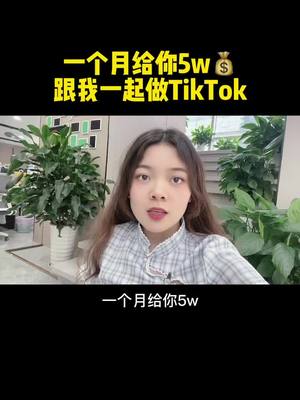 A post by @share_yu on TikTok caption: 我行你也行#tiktok賺錢 #tiktok創業 #自媒體