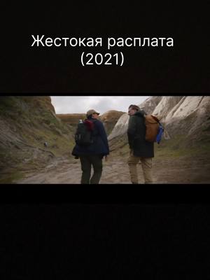 A post by @filmetsi on TikTok caption: Смотрите больше фильмов в нашем Telegram Ссылка на канал в описании #фильмынавечер  #кино  #жестокаярвсправа #фильмы #фильмы2021