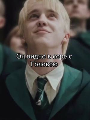 A post by @yelizaveta.malfoy on TikTok caption: #мем#хогвартс#дракомалфой#тренд