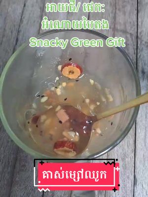 A post by @snackygreengift on TikTok caption: គាស់ម្សៅឈូក ឆាតទិញបានតាមផេកឬអាយជី #អំណោយបៃតង #snackygg #ម្សៅឈូក #cambodia2022 #cambodiatiktok #strawberry #snacks #eating #fyp #foryou #foryoupage #f #fypシ #cambodia #khmer #chinesesnack