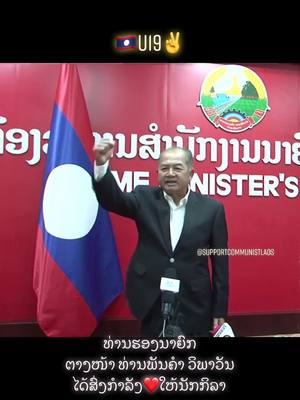 A post by @supportcommunistlaos on TikTok caption: ✌️🇱🇦❤️ຄະນະລັດຖະບານໄດ້ສົ່ງກຳລັງໃຈໃຫ້ນັກເຕະ