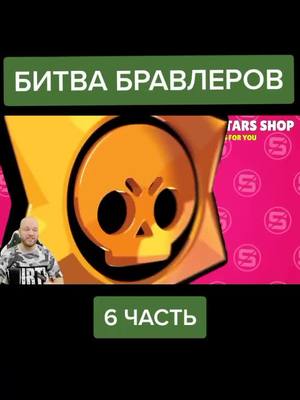 A post by @animestoruies on TikTok caption: проду? #соревнованиябравлеров #рек #бравлстарс #fyp #битвабравлеров #шампанов #tyoopsbs