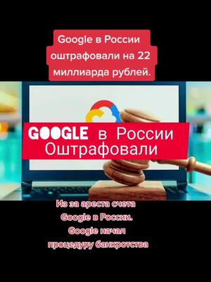 A post by @evropanaiznanku on TikTok caption: Компанию Google Россия оштрафовали на 400$ миллионов. Из за ареста счета  Google в России.Google начал процедуру банкротства #google #гуглвроссииоштрафлвали