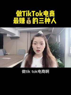 A post by @share_yu on TikTok caption: 你是那種人呢#tiktok賺錢 #tiktok創業 #電商