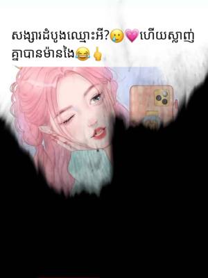 A post by @2___892 on TikTok caption: ឈ្មោះអី?😂💛✌️#គុប1សង50វីដេអូ_យាយមែនអត់ចេះកុហក់ទេ🤧🥀 #ឆ្លេីយផងកុំរឹកពេក😊🔪