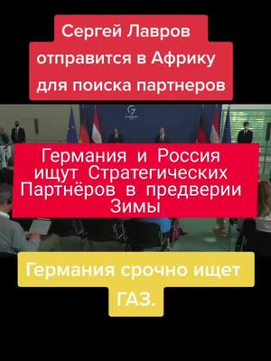 A post by @evropanaiznanku on TikTok caption: Громкие заявления Лаврова. Германия в поиске партнёров. Европе нужен Газ.#германия #лавров #новости