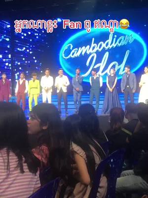 A post by @bunrong216 on TikTok caption: #cambodianidol #fyp #CapCut