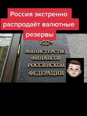 A post by @evropanaiznanku on TikTok caption: Россия избавляется от долларов, евро и фунтов. Закупаться Юань. Какой следующий шаг?! #новости #россиявалютныерезервы