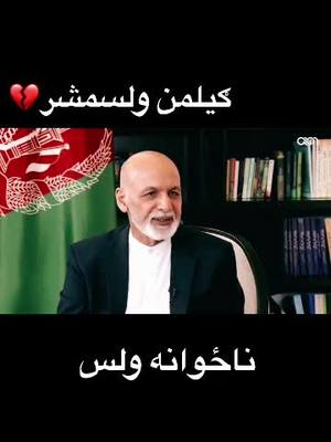 A post by @latoonafg on TikTok caption: #🇦🇫 #afghanistan #ashrafghani #ghanibaba #afghan 