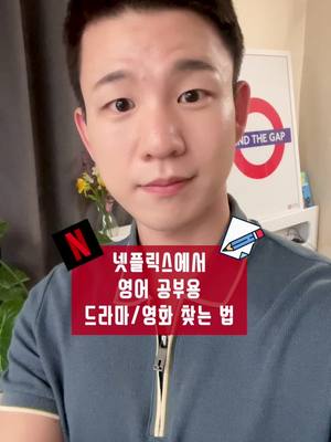 A post by @billyonaire_official on TikTok caption: [넷플릭스로 영어 공부 할 때 꿀팁! 영어 공부용 드라마와 영화 찾는 법] #영어 #영어공부 #영어쌤 #에듀톡 #방학꿀팁 #추석꿀팁 #영어회화 @