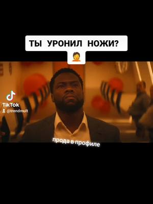 A post by @kinovipcool on TikTok caption: Смотри по ссылке в профиле. Номер 66#фильм #кино #сназванием#хотьнакрайсвета #реки #трендытиктока#новоститиктока #челлендж #краш#прикол #работа