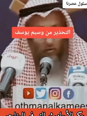 A post by @hamza.aiwah on TikTok caption: #رد #الشيخ_عثمان_الخميس ##على #وسيم_يوسف