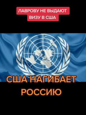 A post by @evropanaiznanku on TikTok caption: Лаврову не дают визы в США. Америка игнорирует требование России. США унижает Россию. #лавров #новости #скандал