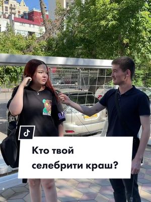 A post by @nabkaastana on TikTok caption: А кто твой селебрити краш? ❤️