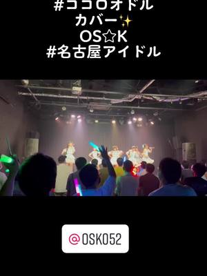 A post by @osk_topics on TikTok caption: #ココロオドルチャレンジ #ココロオドル #アイドル #可愛い #南みゆか #おーえすけー #名古屋