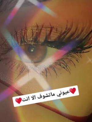 A post by @sabah6688 on TikTok caption: #عليكي_جمال_وقلبك_صافي_وابن_حلال #عليكي_عيون_لا_بتنافق_ولابتخون #احبكم_يا_احلى_متابعين #متابعه_فضلا_منكم #لايك_________💔explore #فديتكمممممممممممم🌸🌺 