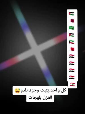 A post by @sabah6688 on TikTok caption: #العراقين_اهل_الغيره_وينكم #المصريين_فين🇪🇬 #سعوديه🇸🇦يمن🇾🇪بحرين🇧🇭قطر🇶🇦مغرب🇲🇦سوريا🇸🇾 #فسطين🇵🇸 #لبنان🇱🇧_سوريا🇸🇾_فلسطين🇵🇸_تركيا  #القطر#احبكم_يا_احلى_متابعين #لايك_________💔explore #متابعه_فضلا_منكم 