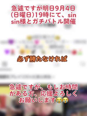 A post by @jun03230000 on TikTok caption: 急遽ですが、明日9月4日(日曜日) 19時～、sin sin様とガチバトル開催✊💥✨#blow 