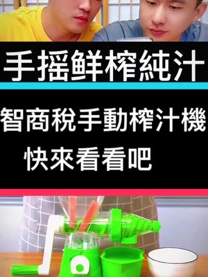 A post by @jinzixiang1 on TikTok caption: 智商稅手動榨汁機 快看看吧#榨汁機 #手動榨汁 #智商 #測評 #測評開箱 #測評好物 #評測 #評測達人 #打假 