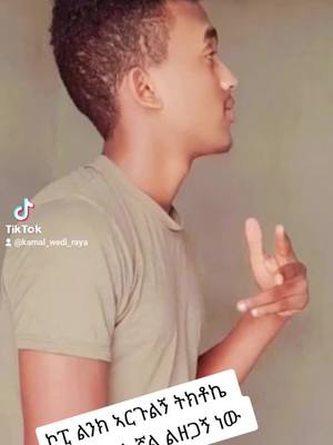 A post by @kamal_wedi_raya on TikTok caption: #ራያ ራዩማ ዝዓደይ💘