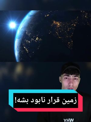 A post by @itsdective on TikTok caption: بنظرتون زمین در آینده نابود میشه؟؟🤐 #fy #fyp #foryou #foryoupage #fypシ #فوريو #فوریوپیج #فوریو_فوریو #فوریو_نظری_به_حال_ما_کن #ترسناک #فکت #تئوری