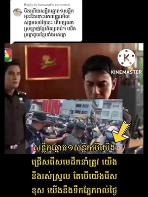 A post by @welovecambodia7 on TikTok caption: Replying to @lunsarat សន្លឹកឆ្នោត១សន្លឹកបើយើងជ្រើសបានមេដឹកនាំដែលស្រលាញ់ជាតិយកជាតិយកប្រជាជនជាធំ នោះយើងនឹងមានសិទ្ធជាម្ចាស់ប្រទេសពិតប្រាកដ មានសិទ្ធទាមទា មានសិទ្ធមតិ មានទំលាក់រាល់តំណាងណាដែលគេមិនពេញចិត្ត តើយើងរើសខុស នោះយើងនឹងទឹកភ្នែករាល់ថ្ងៃ គ្មានសិទ្ធបញ្ចេញមតិ គ្មានសិទ្ធតវ៉ាអ្វីដែលយើងមិនពេញចិត្ត គេធ្វើអីតាមតែចិត្ត ដេប៉ាតឺម៉ងភាសាវៀតណាម ភ្នំតាម៉ៅ បឹងតាម៉ោក បឹងកក់ ណាហ្គាវើល ជំនាស់ដីធ្លី រឿងព្រំដែន ស្តូបយួន មិនចេះចប់ លូវជនឥន្តោប្រវេសខុសច្បាប់មានប័ណ្ណស្នាក់នៅអចិន្រ្តៃយ៍ គេមានសិទ្ធដូចប្រជាជនខ្មែរ តិចទៀតគេអាចនឹងមានសិទ្ធបោះឆ្នោតសម្រេចជោគវាសនាជំនួសខ្មែរ។🔗🔗🔗