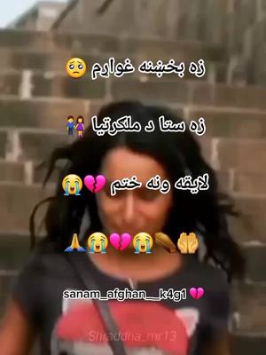 A post by @sanam_afghan__k4g1 on TikTok caption: #foryou #زه ډیر زیات بخښنه غواړم 💔😭👈🙏قندولګ می 😭#😭😭😭😭😭😭💔💔💔🙏🙏🙏🙏😭😭😔😔😔 #sanam_afghan_k4g1