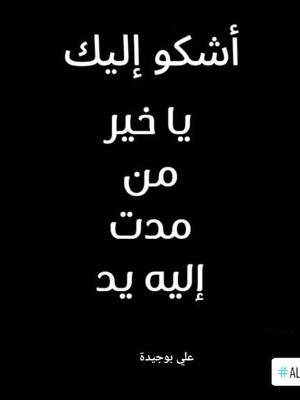 A post by @aliboujida on TikTok caption: #أشكو 