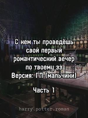 A post by @harry.potter.roman on TikTok caption: #harrypotterroman #рек #рекомендации #романтика #вечер