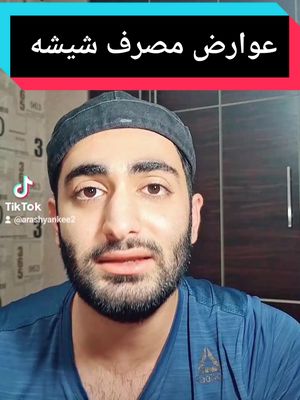 A post by @arashyankee2 on TikTok caption: #اعتیاد #شیشه #شیشه_ای #موادمخدر #مواد_مخدر #فوریو #فوریوپیج #iran🇮🇷 #iraniantiktok #irania #arashyankee #foryoupage #foryourpage #foryou #fypシ #fypage #fypシ゚viral #fypp